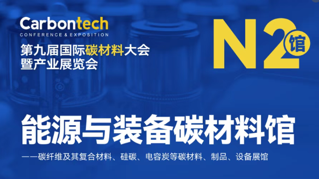 儒佳邀您邀您共聚上海第九屆國際碳材料展