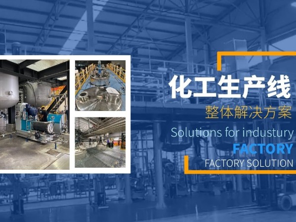 不管哪種化工設(shè)備的選擇，都需要清楚這些！